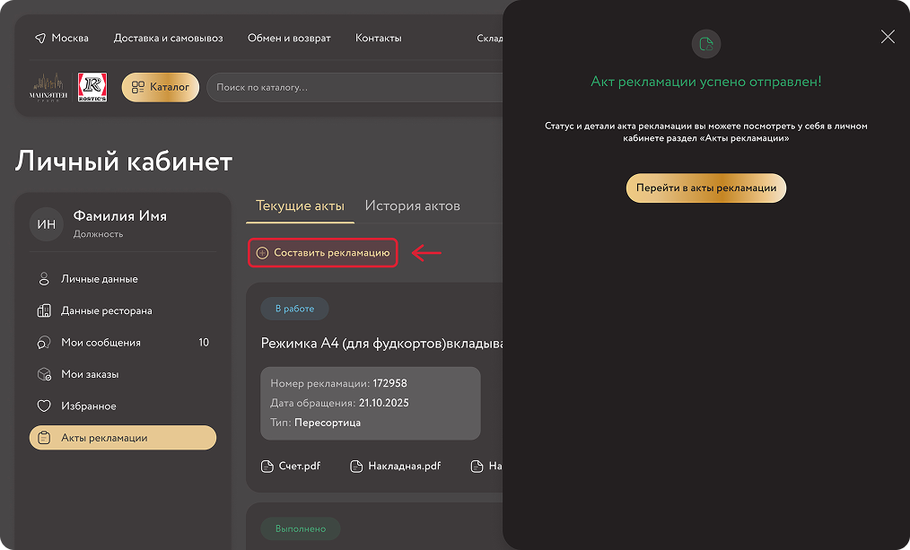 Личный кабинет (Акты рекламации) Успех